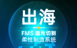 這一站，美國！宏山激光賦能現代化工廠