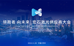 領(lǐng)跑者 向未來丨宏石激光供應(yīng)商大會盛大舉行